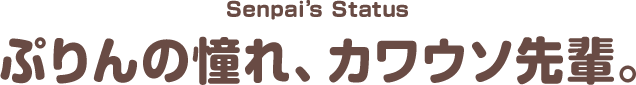 ぷりんの憧れ、カワウソ先輩｜プリミィ